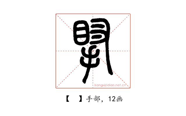 𢯲