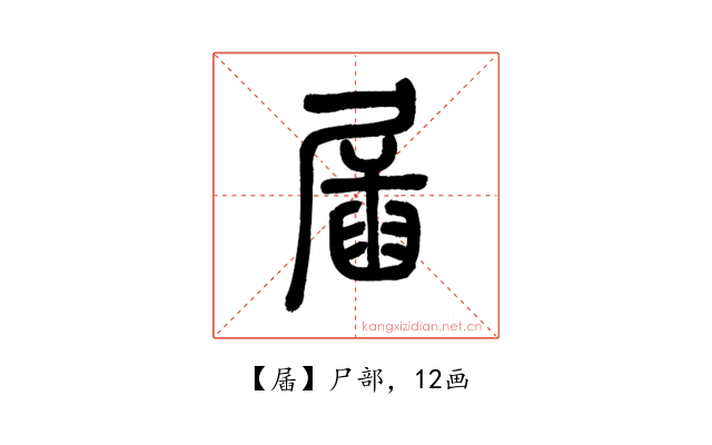 㞚