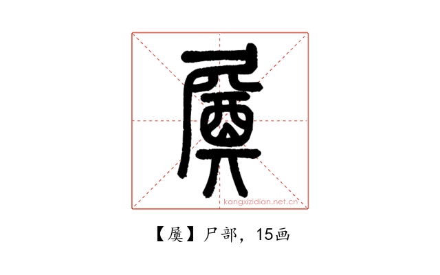 㞟
