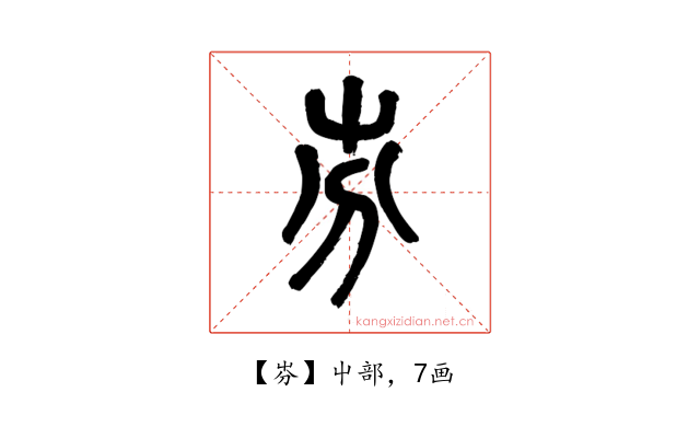㞣