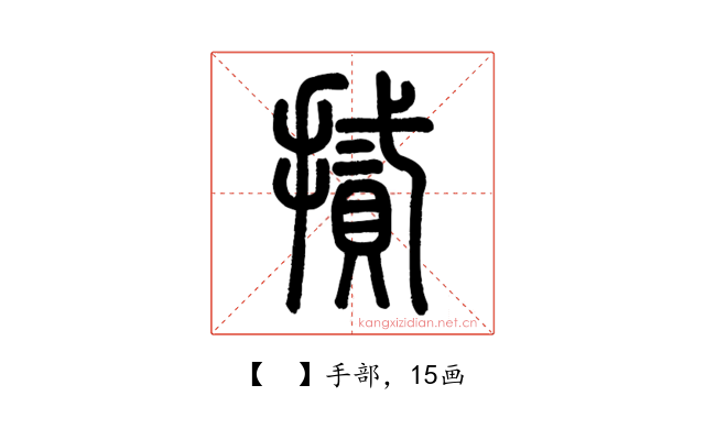 𢴧