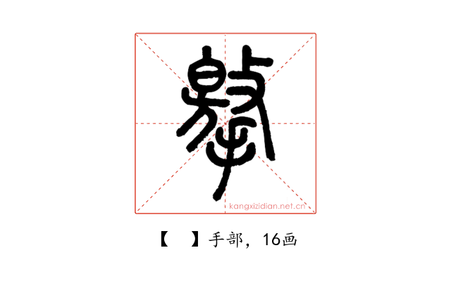 𢶡