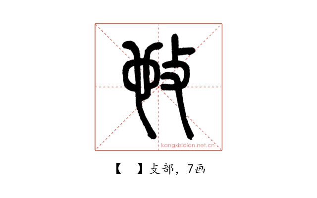 𢻫