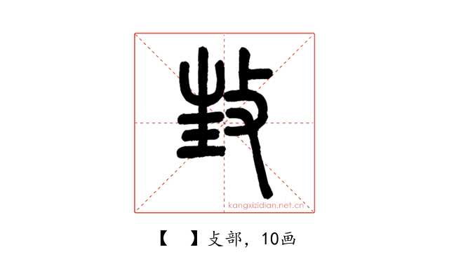 𢼟