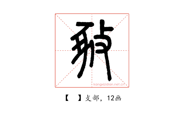 𢽚