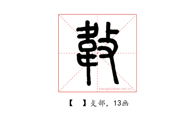 𢾁
