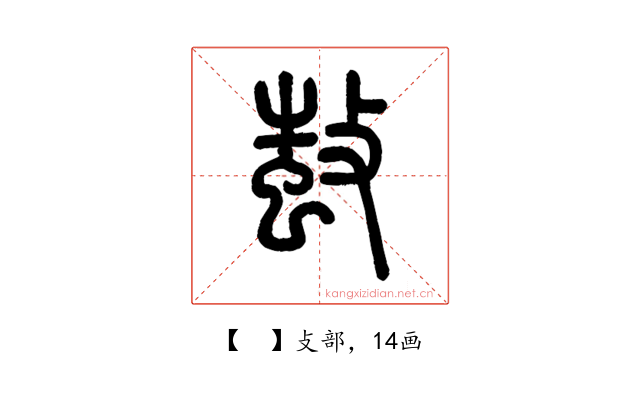 𢾫