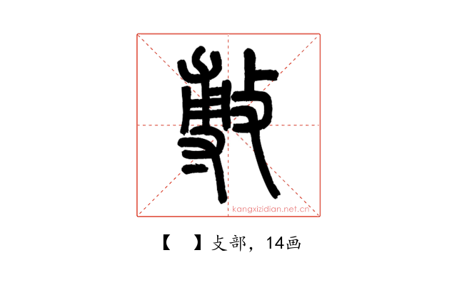 𢾭