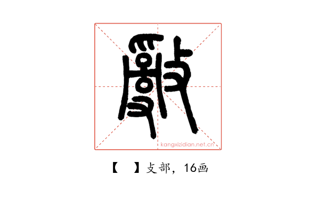 𢿢
