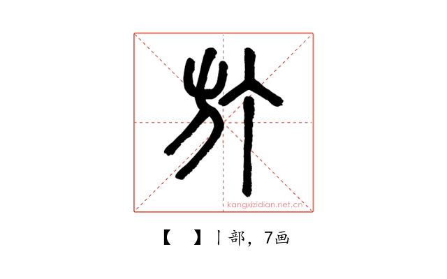 𣃘