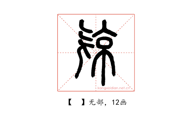 𣄴