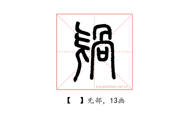 𣄸