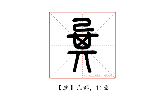 㠱