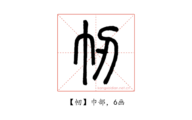 㠴