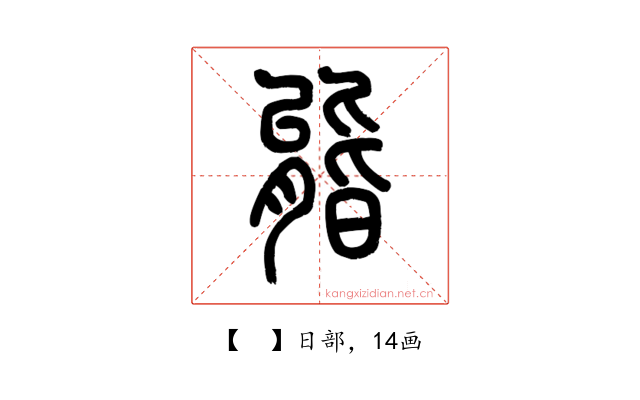 𣉘