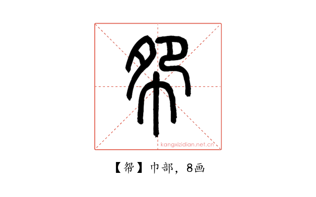 㠾