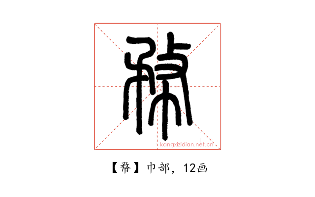 㡔