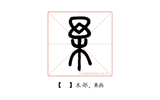 𣏗