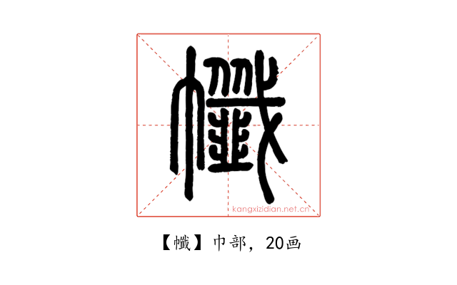 㡨