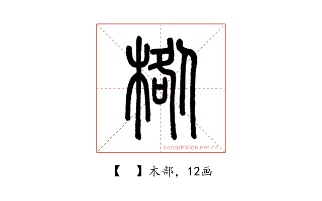 𣓌