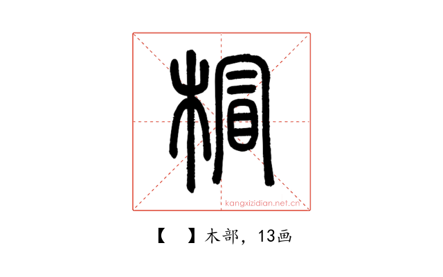 𣔺