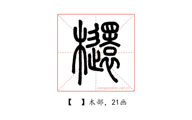 𣟳