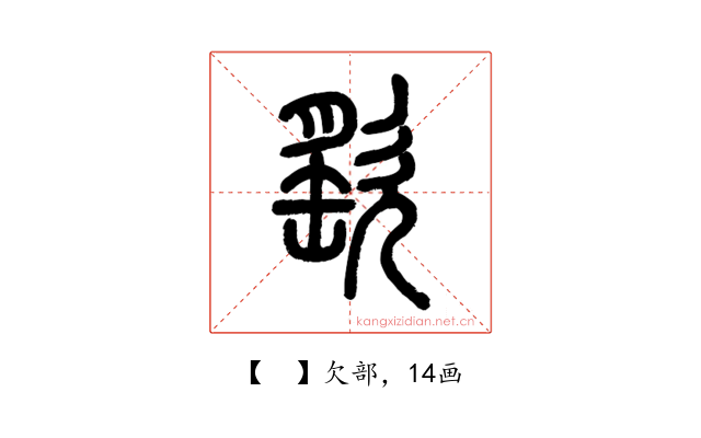 𣣳