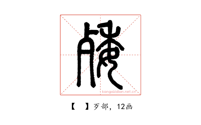 𣨙