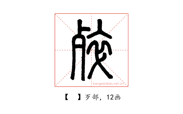 𣨛