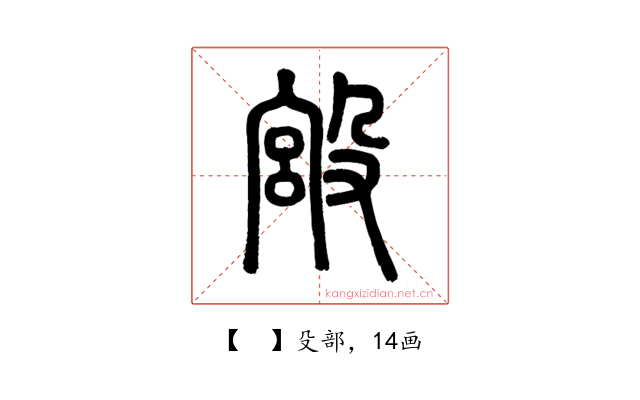 𣪯