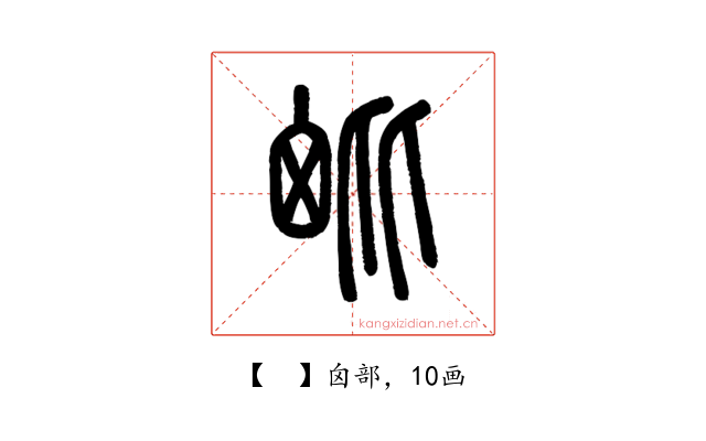 𣬈