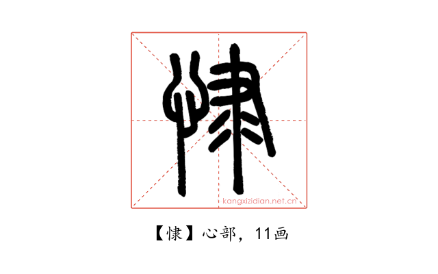 㥆