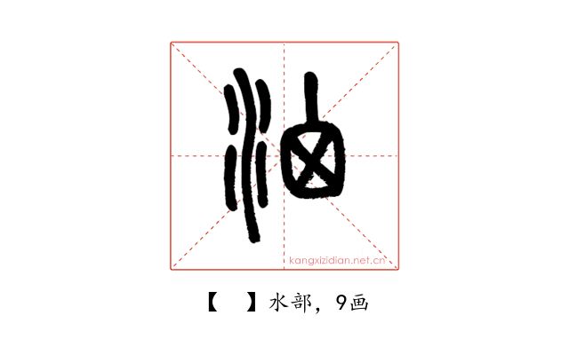 𣳦