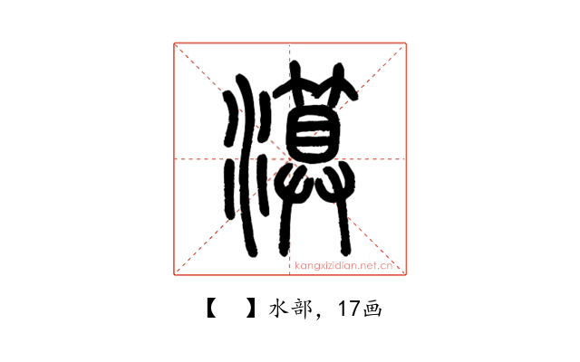𤀤