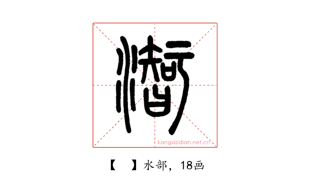 𤁰