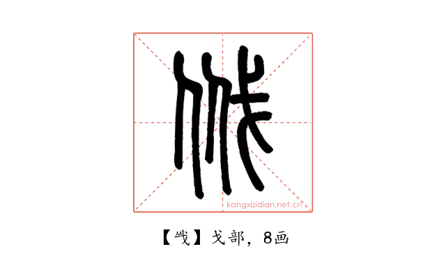㦰
