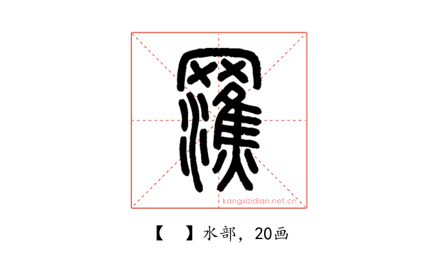 𤃭