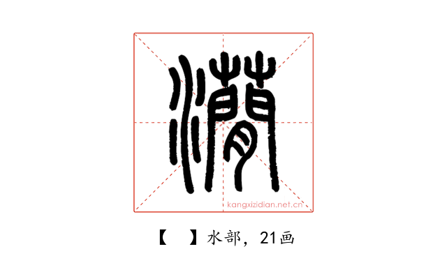 𤄒
