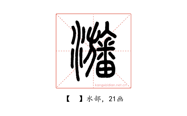 𤄫