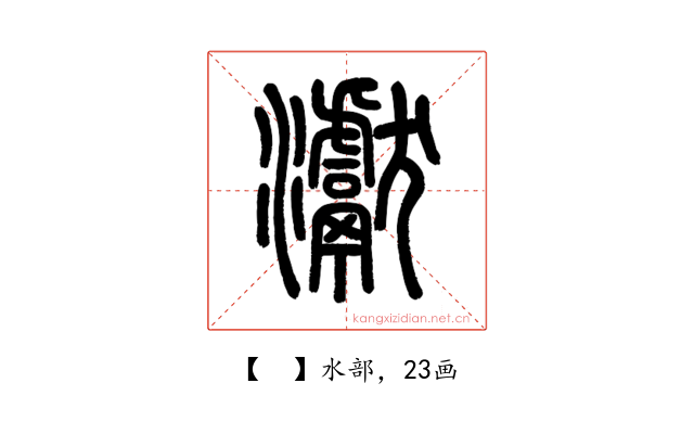 𤅊