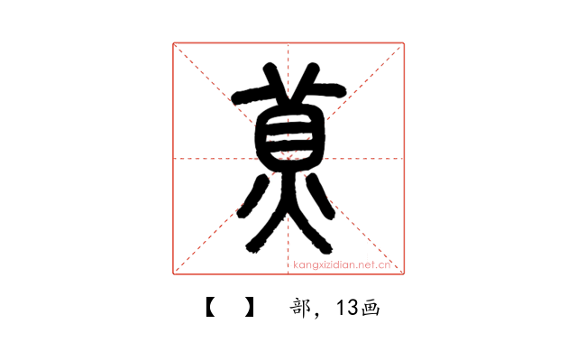 𤊾