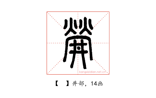 𤌌