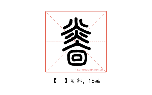 𤎭