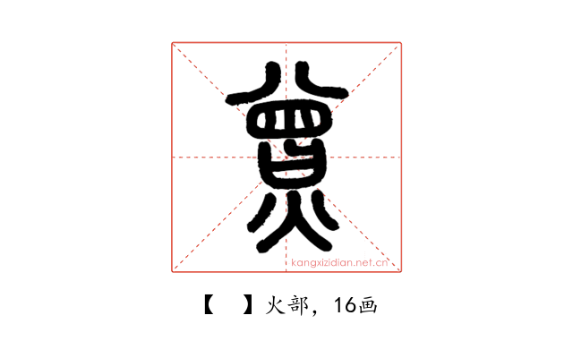 𤎯