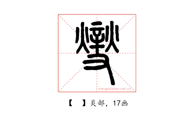 𤏻
