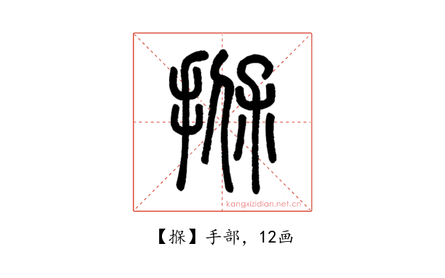 㨐
