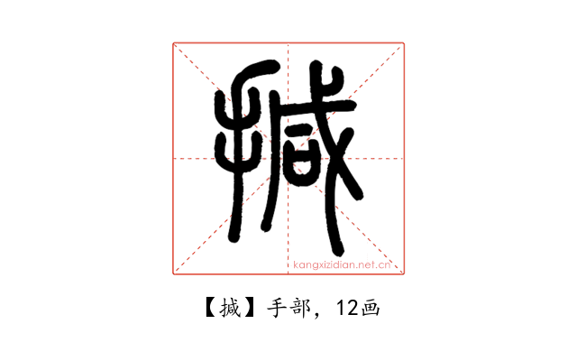㨔