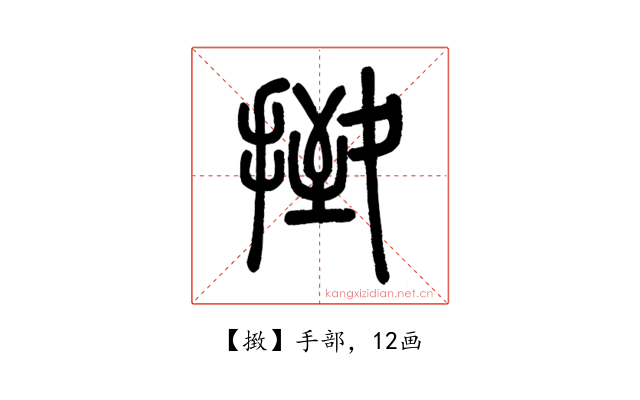 㨖