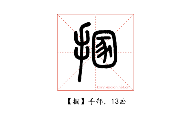 㨡