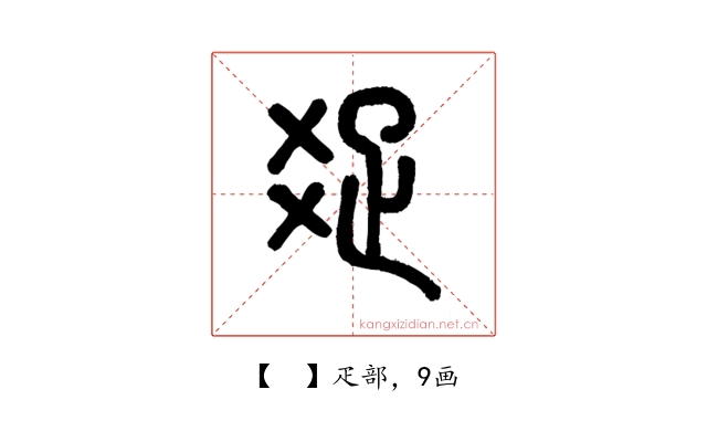 𤕟
